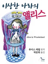 이상한 나라의 앨리스 표지 이미지