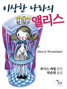 이상한 나라의 앨리스
