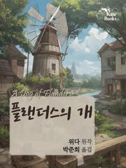 플랜더스의 개