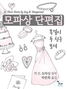 모파상 단편집