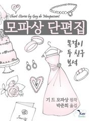 모파상 단편집