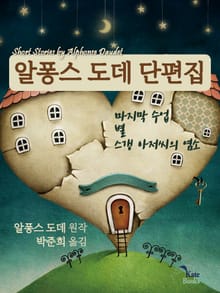 알퐁스 도데 단편집