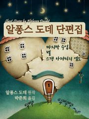 알퐁스 도데 단편집