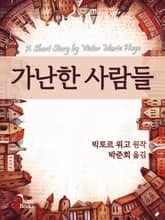 가난한 사람들 표지 이미지