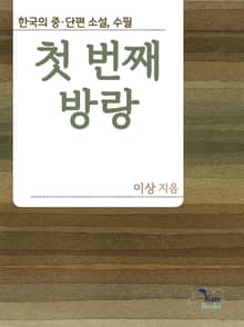 첫 번째 방랑