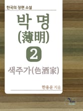 박명(薄明) 2. 색주가(色酒家) 표지 이미지
