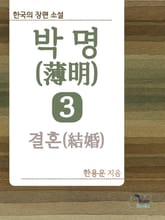 박명(薄明) 3. 결혼(結婚) 표지 이미지