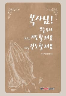 목사님! 오늘부터 나, 기도할래요 나, 전도할래요
