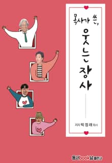 목사가 쓴, 웃는 장사