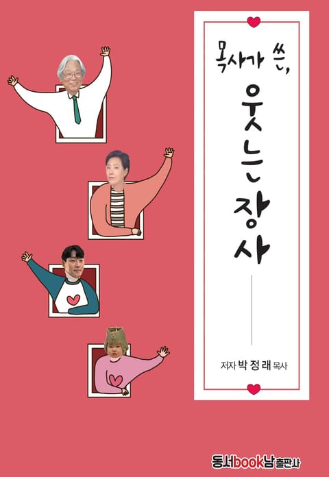 목사가 쓴, 웃는 장사 표지 이미지