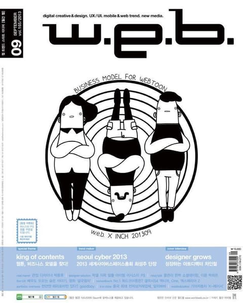 w.e.b. 2013년 9월호 (월간) 표지 이미지