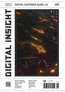 디지털 인사이트 Vol.258