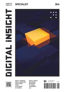 디지털 인사이트 Vol.264