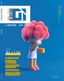 디지털 인사이트 Vol.273