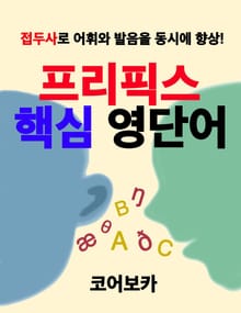 프리픽스 핵심 영단어