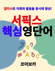 서픽스 핵심 영단어