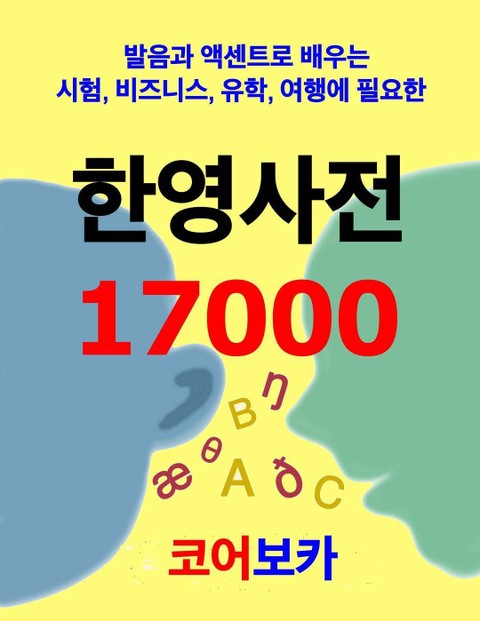 한영사전 17000 표지 이미지