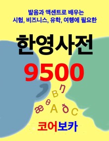 한영사전 9500