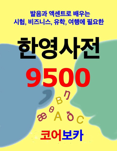 한영사전 9500 표지 이미지