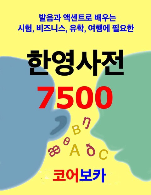 한영사전 7500 표지 이미지