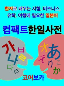 컴팩트 한일사전