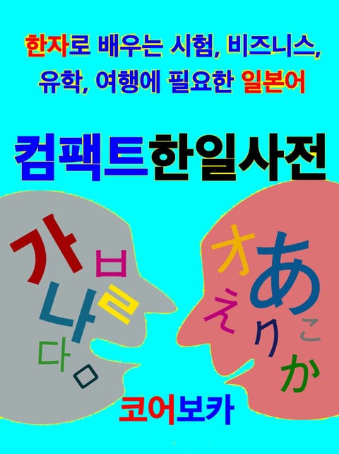 컴팩트 한일사전 표지 이미지