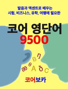 코어 영단어 9500