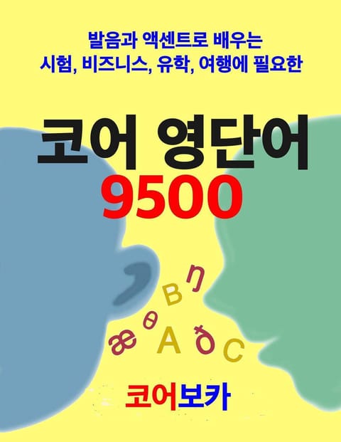 코어 영단어 9500 표지 이미지