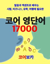 코어 영단어 17000 표지 이미지