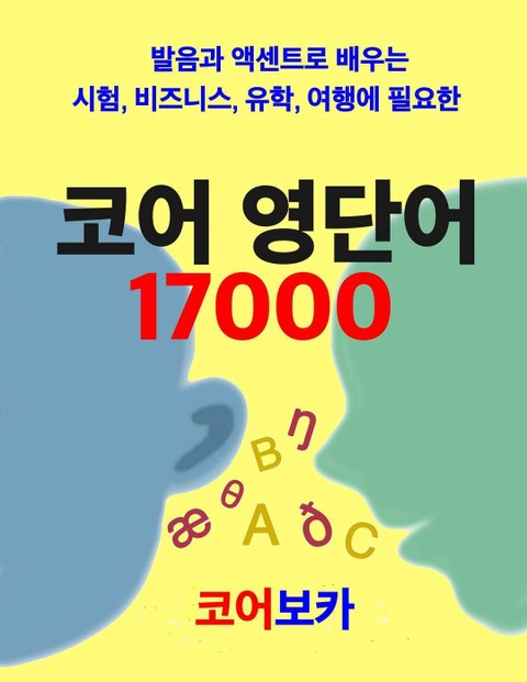 코어 영단어 17000 표지 이미지