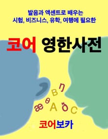 코어 영한사전