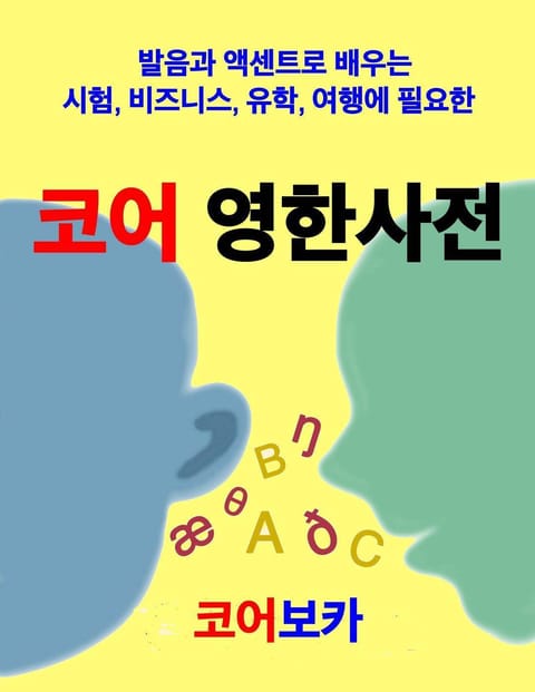 코어 영한사전 표지 이미지