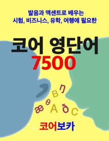 코어 영단어 7500