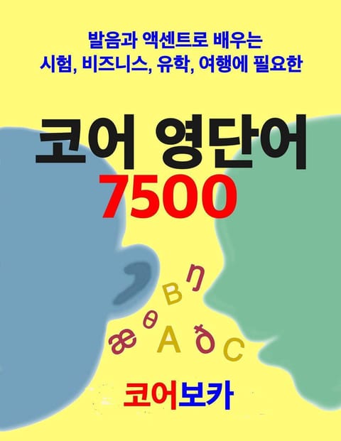 코어 영단어 7500 표지 이미지