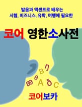 코어 영한소사전 표지 이미지