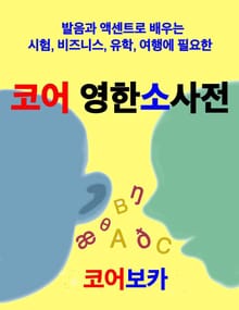 코어 영한소사전