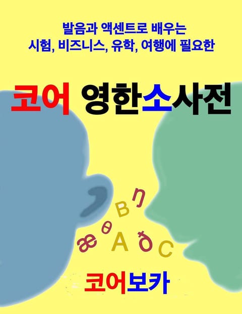 코어 영한소사전 표지 이미지