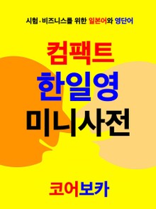 컴팩트 한일영 미니사전