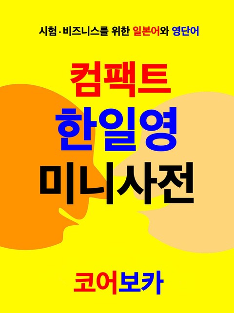 컴팩트 한일영 미니사전 표지 이미지