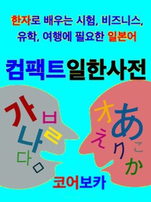 컴팩트 일한사전
