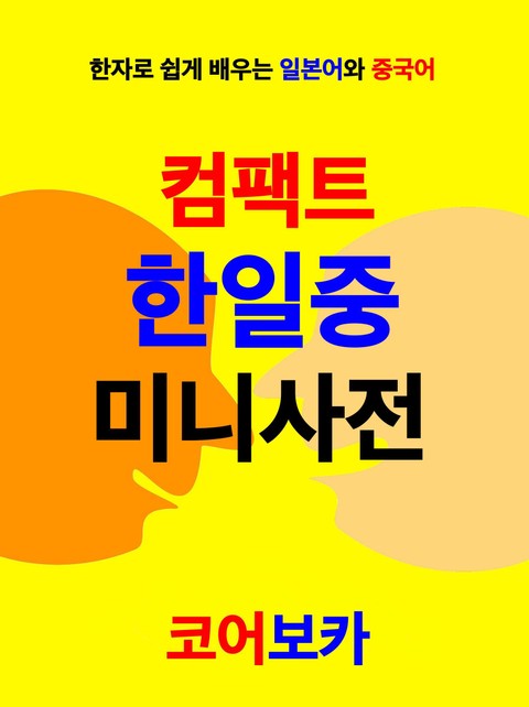 컴팩트 한일중 미니사전 표지 이미지