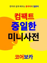 컴팩트 중일한 미니사전 표지 이미지
