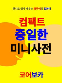 컴팩트 중일한 미니사전