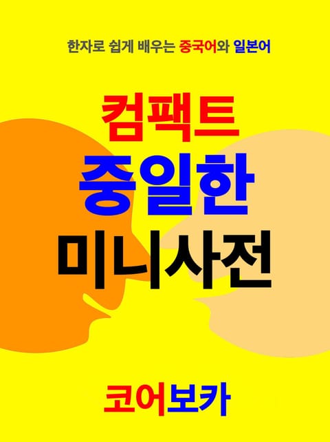 컴팩트 중일한 미니사전 표지 이미지