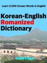 Korean-English Romanized Dictionary 표지 이미지