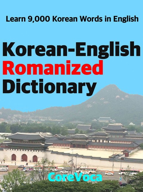 Korean-English Romanized Dictionary 표지 이미지