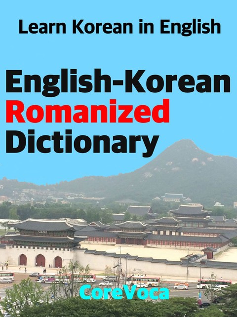 English-Korean Romanized Dictionary 표지 이미지