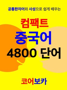 컴팩트 중국어 4800 단어