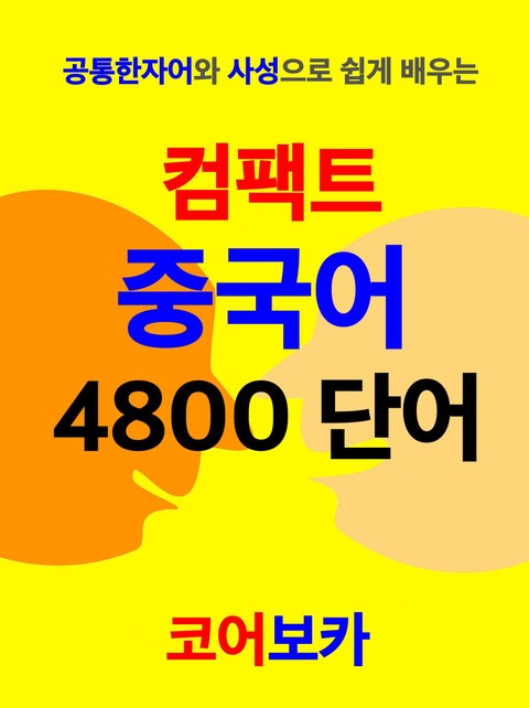 컴팩트 중국어 4800 단어 표지 이미지