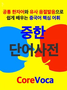 중한 단어사전